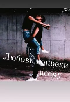 Любовь вопреки всему