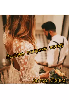 Любовь вопреки всему