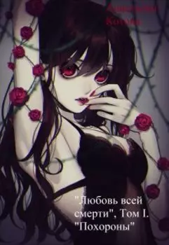 "Любовь всей смерти". Том I. "Похороны"