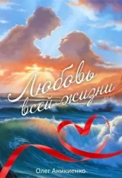 Любовь всей жизни