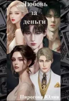 Любовь за деньги