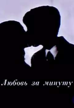 Любовь за минуту