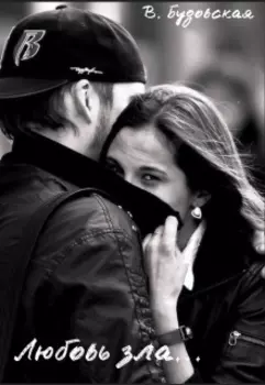 Любовь зла... полюбишь и *****