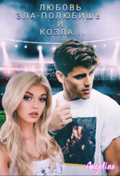 Любовь зла-полюбишь и козла...