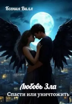 Любовь зла. Спасти или уничтожить.