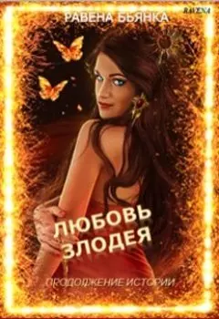 Любовь злодея. Продолжение истории