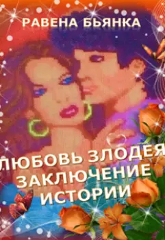 Любовь злодея. Заключение истории