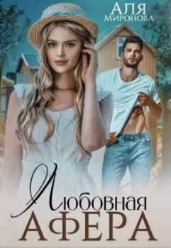 Любовная афера. Чужая невеста