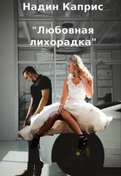 Любовная лихорадка