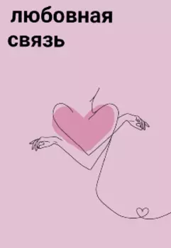 Любовная связь