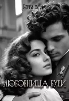 Любовница бури