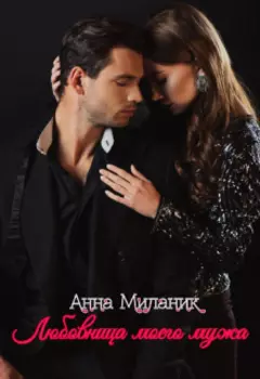 Любовница моего мужа.