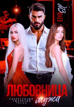 Любовница мужа