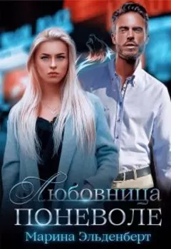 Любовница поневоле