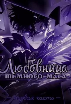 Любовница тёмного мага