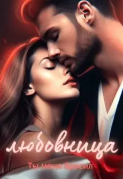 Любовница. Ты меня бросил