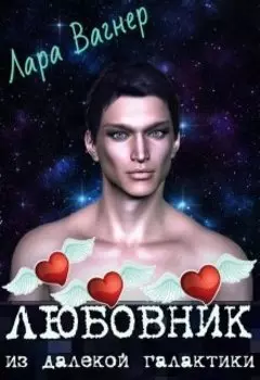 Любовник из далекой галактики