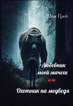 Любовник моей мачехи или Охотник на медведя