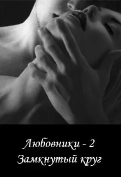 Любовники - 2. Замкнутый круг