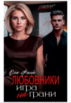 Любовники. Игра на грани