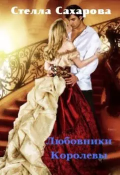 Любовники Королевы