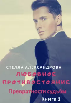 Любовное противостояние. Книга 1