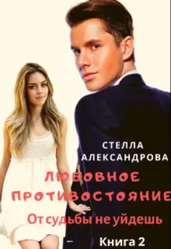 Любовное противостояние. Книга 2