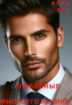 Любовные многоугольники