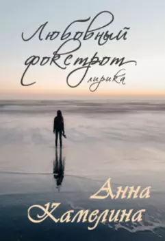 Любовный фокстрот. Лирика