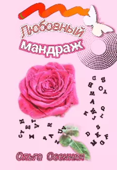 Любовный мандраж
