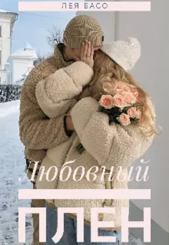 Любовный плен