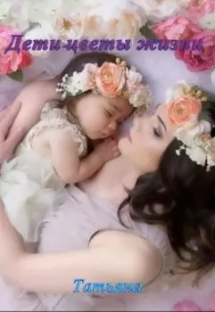 Любовный роман.Дети-цветы жизни