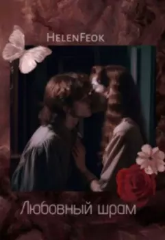 Любовный шрам