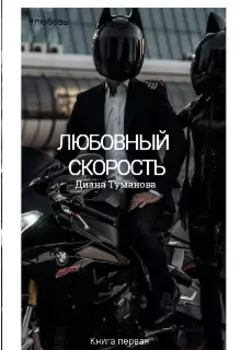 Любовный Скорость