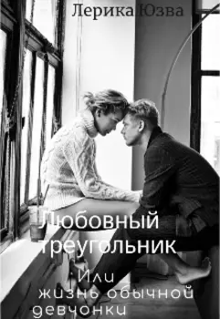 Любовный треугольник или жизнь обычной девчонки