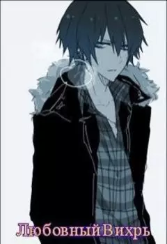 Любовный Вихрь
