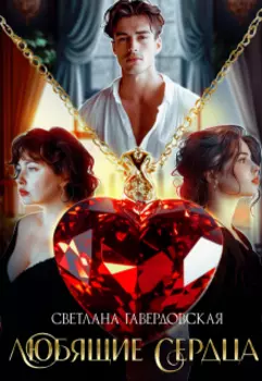 Любящие сердца