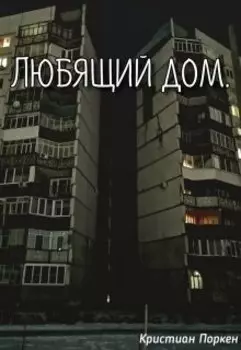 Любящий дом