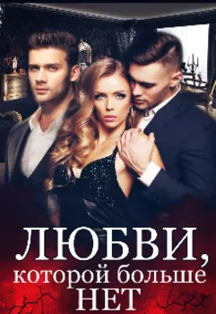 Любви, которой больше нет