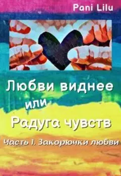 Любви виднее или Радуга чувств. История первая.