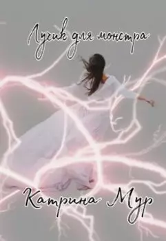 Лучик для монстра