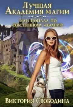 Лучшая академия магии, или Попала по собственному желанию