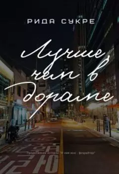 Лучше, чем в дораме