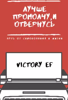 Лучше промолчу,и отвернусь