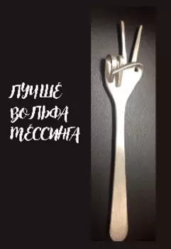 Лучше Вольфа Мессинга