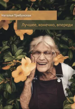 Лучшее, конечно, впереди