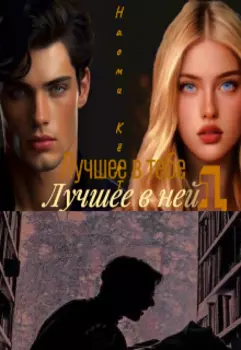 Лучшее в ней