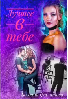 Лучшее в тебе
