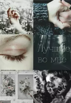 Лучшее во мне
