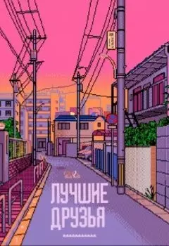 Лучшие друзья